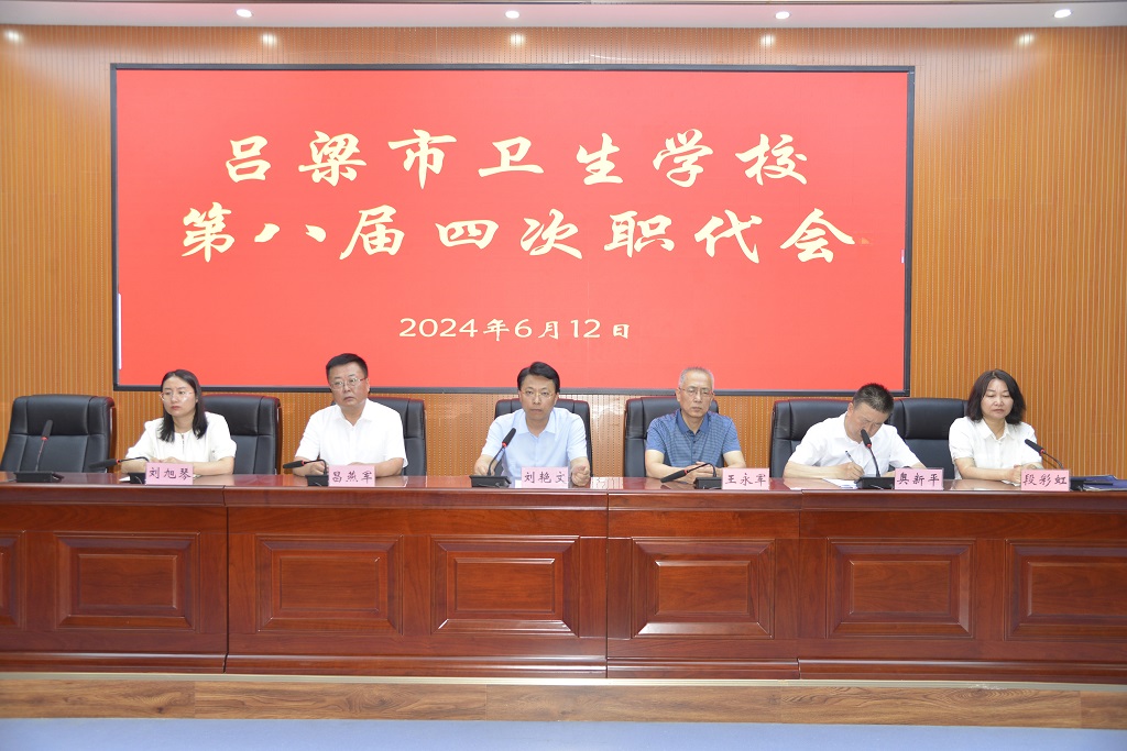 我校召開(kāi)第八屆四次職工代表大會(huì)